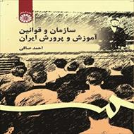 پاورپوینت فصل هفتم کتاب سازمان و قوانین آموزش و پرورش ایران (دوره های پیش دبستانی و دبستانی)