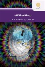 پاورپوینت فصل یازدهم کتاب روانشناسی شناختی (تصمیم‌گیری) نوشته حسین زارع و علی اکبر شریفی